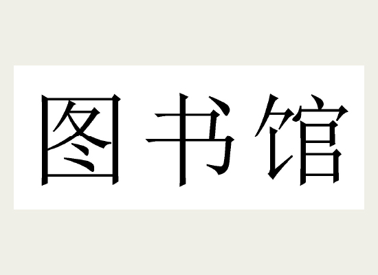 中国語で「図書館」と表示したラベル