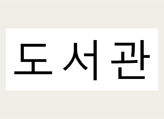 韓国語で「図書館」と表示したラベル