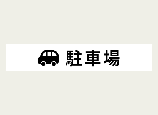 車のアイコンと文字で駐車場を表示するラベル