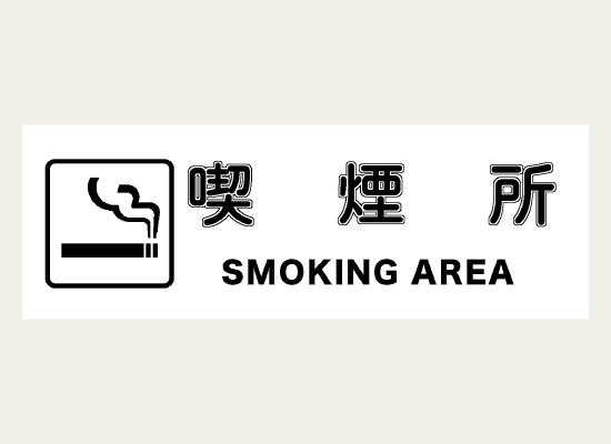 たばこのアイコンと文字で喫煙所を表示するラベル
