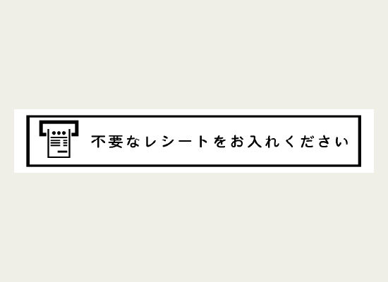 「不要なレシート入れ」があることを知らせるラベル