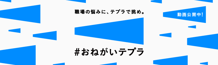 職場の悩みに、テプラで挑め。「＃おねがいテプラ」特設サイト