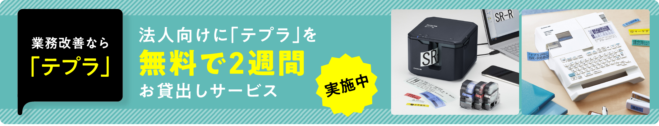 業務改善なら「テプラ」　法人向けに「テプラ」を無料で2週間お貸出しサービス実施中