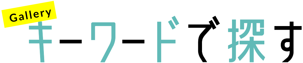キーワードで探す