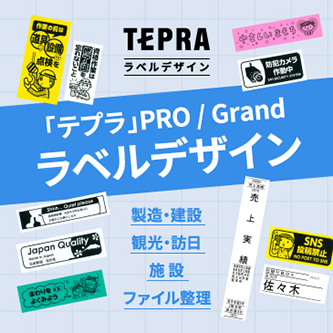 「テプラ」ラベルデザイン ダウンロード