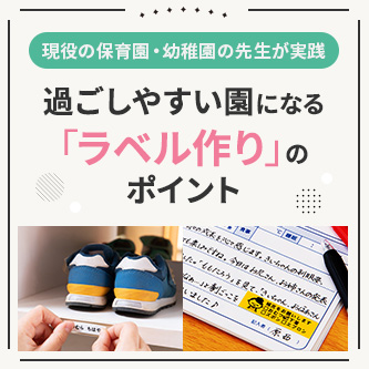 過ごしやすい園になる「ラベル作り」のポイント