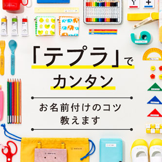 「テプラ」で入園・入学準備をSTART ！