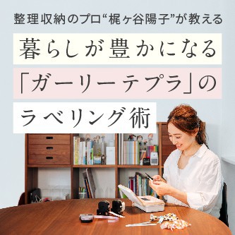 暮らしが豊かになるガーリー「テプラ」のラベリング術