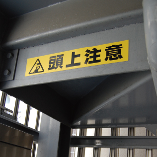 「頭上注意」のラベルで注意喚起された危険箇所