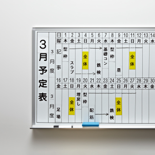 施工状況を「マグネットテープ」で整理する工事予定表