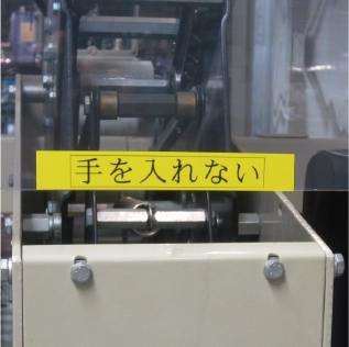 機械操作リスクを警告するラベル