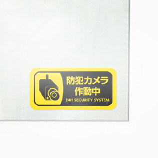 玄関先で「防犯カメラ作動中」と警告するラベル