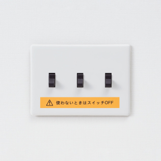 スイッチのそばで節電を呼びかけるラベル