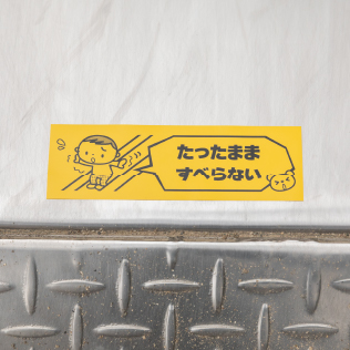 遊具に貼られた注意喚起のラベル