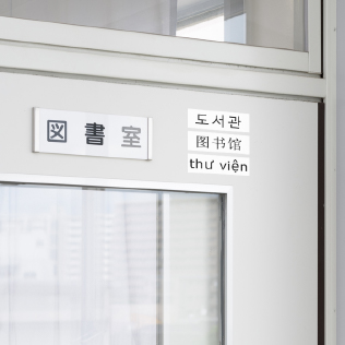 多言語対応した学校のルームプレート