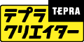 テプラ(TEPRA)クリエイター