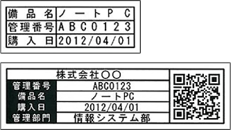 備品管理ラベルのサンプルイメージ