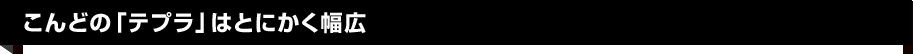 こんどの「テプラ」はとにかく幅広