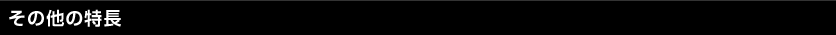 その他の特長