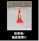 駐車場・施設管理に