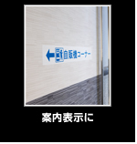 案内表示に