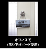 オフィスで（吊り下げボード使用）