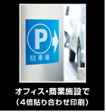 オフィス・商業施設で（4倍貼り合わせ印刷）