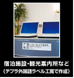 宿泊施設・観光案内所など（テプラ外国語ラベル工房で作成）