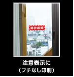 注意表示に（フチなし印刷）