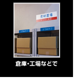 倉庫・工場などで