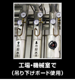 工場・機械室で（吊り下げボード使用）