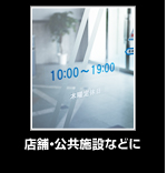 店舗・公共施設などに