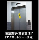 注意表示・施設管理に（マグネットシート使用）