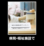 病院・福祉施設で