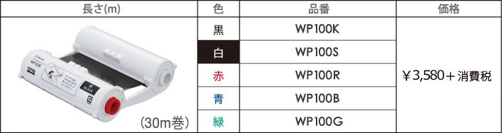 長さ：30m巻 色（品番）：黒（WP100K）・白（WP100S）・赤（WP100R）・青（WP100B）・緑（WP100G） ¥3,500＋消費税