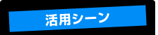 活用シーン