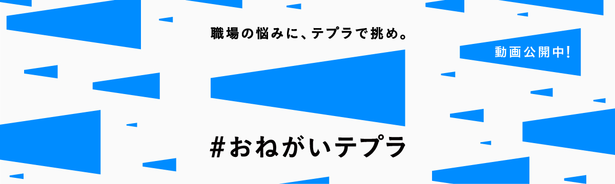 職場の悩みに、テプラで挑め。「＃おねがいテプラ」特設サイト