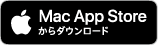 Mac App Store からダウンロード
