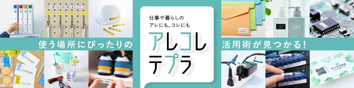 アレコレテプラ | KING JIM