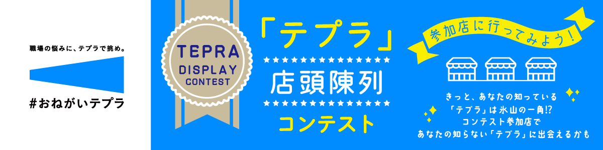 「テプラ」店頭陳列コンテスト開催のお知らせ
