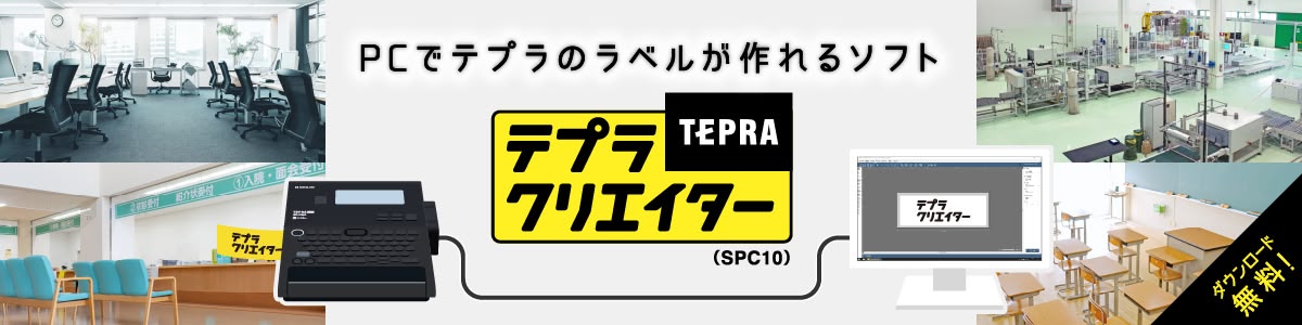 「テプラ」PRO用 Windows向けラベルソフト「テプラクリエイター（SPC10）」 | ダウンロード | ファイルとテプラのキングジム