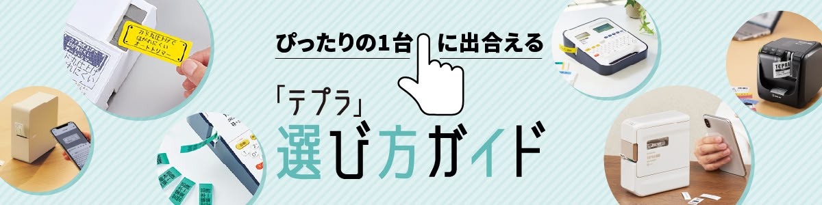 「テプラ」選び方ガイド | KING JIM