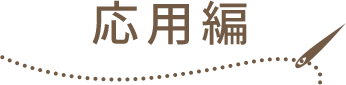 応用編