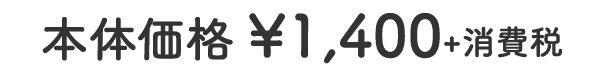 本体価格 ¥1,400+消費税