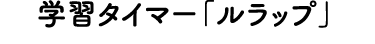 学習タイマー「ルラップ」