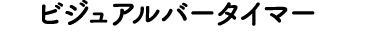 ビジュアルバータイマー