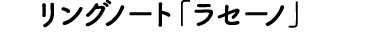 リングノート「ラセーノ」