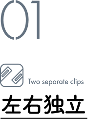 01 Two separate clips / 左右独立