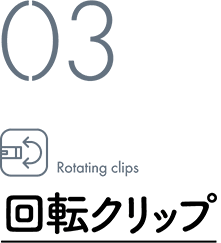 03 Rotating clips / 回転クリップ
