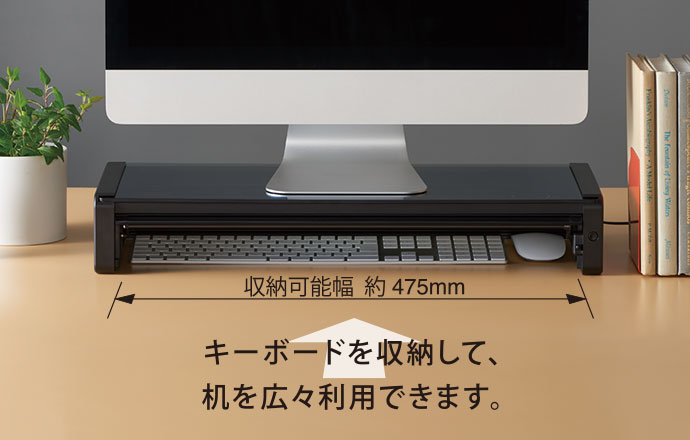 収納可能幅 約475mm キーボードを収納して、机を広々利用できます。